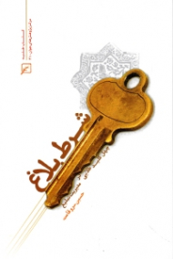 شرط بلاغ (چهل کلید در مدیریت تبلیغ)