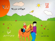 حیوانات مزرعه (نی نی 7)