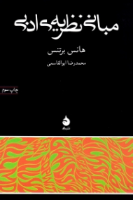 مبانی نظریه ادبی