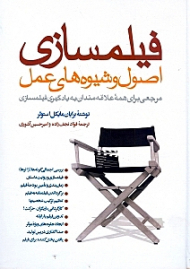 فیلم سازی (اصول و شیوه های عمل - مرجعی برای همه علاقه مندان به فیلم سازی)
