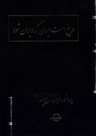 دریغ است ایران که ویران شود