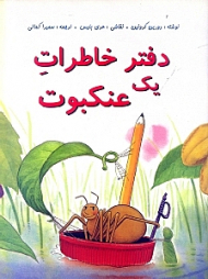 دفتر خاطرات یک عنکبوت