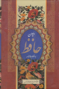 دیوان حافظ - به انضمام فالنامه (وزیری/قابدار)