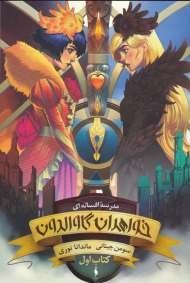 خواهران گاوالدون 1 (مدرسه افسانه ای 1)