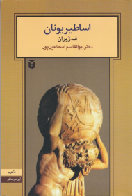 اساطیر یونان