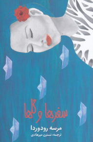 سفرها و گلها