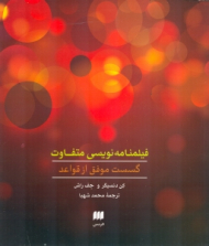 فیلمنامه نویسی متفاوت (گسست موفق از قواعد)