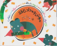 موش و مداد ناقلا