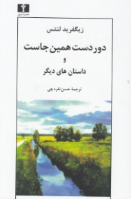 دور دست همین جاست و داستان های دیگر