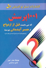 1001 پرسش که می بایست قبل از ازدواج از همسر آینده تان بپرسید
