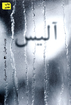 آلیس