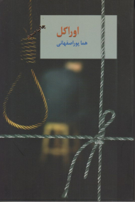 اوراکل (جلد 1)