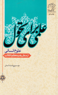 علمی برای تحول (علوم انسانی از منظر رهبر معظم انقلاب)