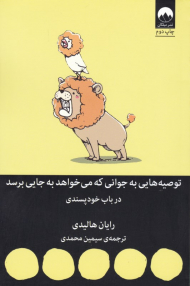 توصیه هایی به جوانی که می خواهد به جایی برسد (در باب خودپسندی)