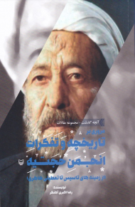 مروری بر تاریخچه و تفکرات انجمن حجتیه (از زمینه های تاسیس و تا تعطیلی ظاهری)