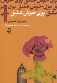 بوی خوش عشق