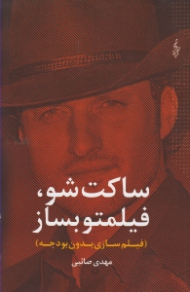 ساکت شو، فیلمتو بساز (فیلمسازی بدون بودجه)