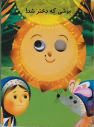 موشی که دختر شد (کتاب چشمی)