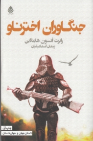 جنگاوران اخترناو