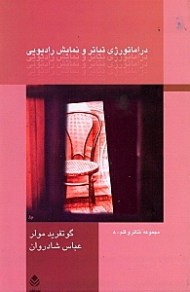 دراماتورژی تیاتر و نمایش رادیویی