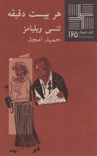 هر بیست دقیقه (کتاب کوچک 125)