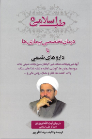 طب اسلامی 8 (درمان تخصصی بیماری ها با داروهای طبیعی)