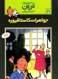 جواهرات کاستافیوره (ماجراهای تن تن خبرنگار جوان 21)