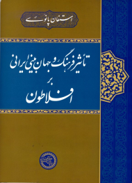 تاثیر فرهنگ و جهان بینی ایرانی بر افلاطون
