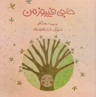 حاجی فیروز من