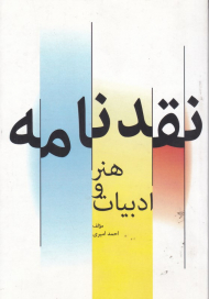 نقدنامه هنر و ادبیات