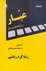 عیار و 2 فیلم‌نامه دیگر (فیلم‌نامه)