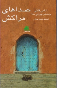 صداهای مراکش