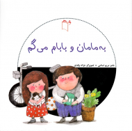 به مامان و بابام میگم