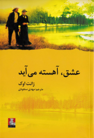 عشق، آهسته می آید