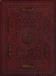 نهج‌البلاغه حضرت امیرالمومنین علیه السلام (تذهیب: محمدرضا هنرور، تابلوهای خوشنویسی: استاد مهدی خداپناه، نگارگری: امیرحسین آقامیری، خوشنویسی رایانه ای: کاوه اخوین) - با تجدید نظر و ویرایش جدید