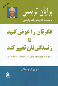 فکرتان را عوض کنید تا زندگی تان تغییر کند (از توانمندیهای خود برای کسب موفقیت استفاده کنید)
