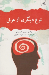 نوع دیگری از هوش