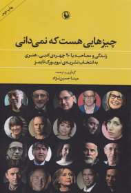 چیزهایی هست که نمی دانی (زندگی و مصاحبه با 20 چهره ادبی-هنری با انتخاب نشریه نیویورک تایمز)