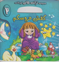 کفش عروسکم (مجموعه ترانه های کودکانه جلد 2)