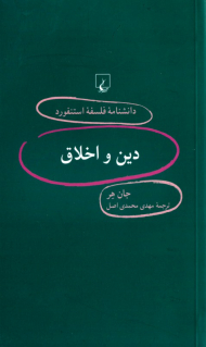دین و اخلاق (دانشنامه فلسفه استنفورد 88)