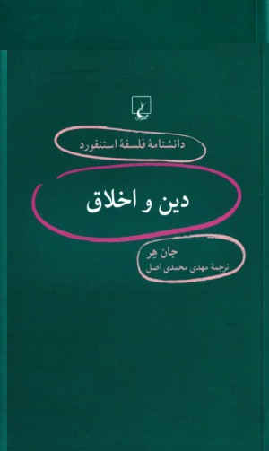 دین و اخلاق (دانشنامه فلسفه استنفورد 88)