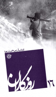 کتاب آر پی جی زن ها (روزگاران 16)