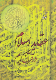 عقاید اسلام در قرآن کریم جلد 1 - مجموعه آثار علامه سیدمرتضی عسکری 8