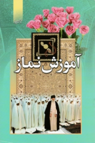 آموزش نماز