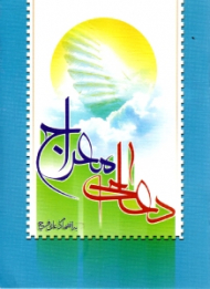 دعای معراج (به انضمام دعای فرج) - خطاط: محمد نیک گفتار قنبری