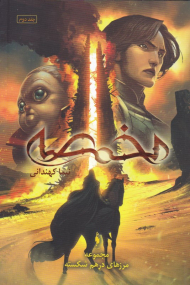 مخمصه (مجموعه مرزهای درهم شکسته 2)