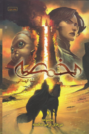 مخمصه (مجموعه مرزهای درهم شکسته 2)