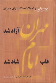 مهران آزاد شد قلب امام شاد شد (مهران در تحولات جنگ ایران و عراق)