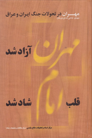 مهران آزاد شد قلب امام شاد شد (مهران در تحولات جنگ ایران و عراق)