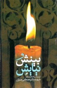 بینش و نیایش (از سردار پرافتخار اسلام شهید دکتر مصطفی چمران)